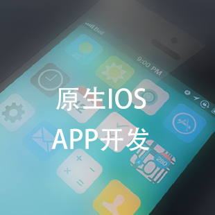 APP定制：IOS开发