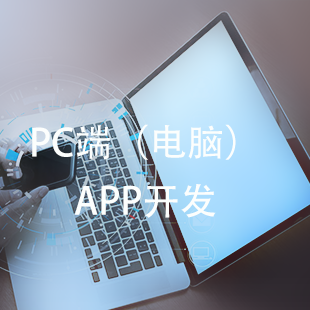 APP定制：PC端（电脑端）