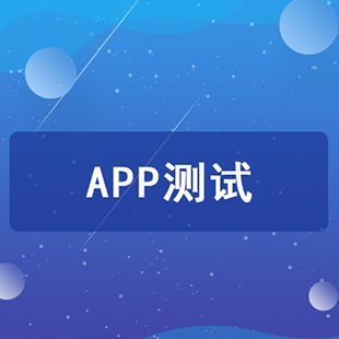 承接：各类APP测试